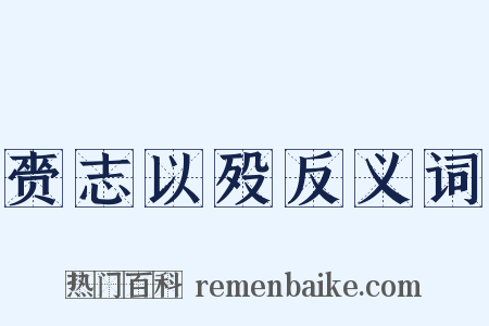 赍志以殁反义词是什么意思的图片